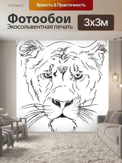 Фотообои Львица