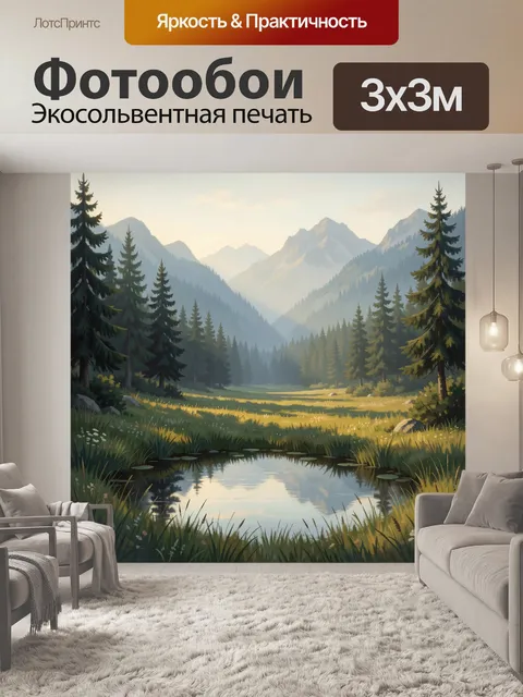 Фотообои Горная долина с лесным озером