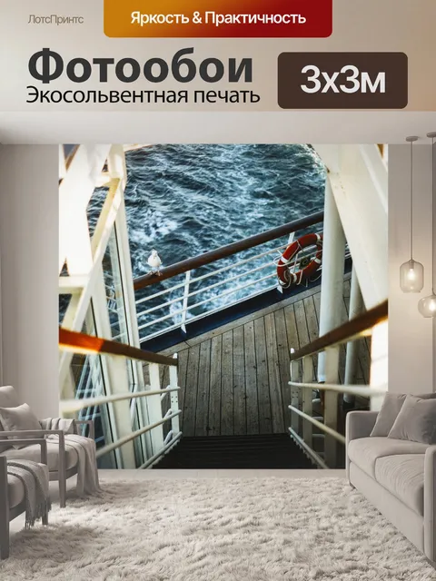 Фотообои Лестница на палубе корабля