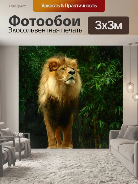 Фотообои Лев