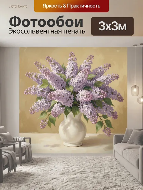Фотообои Сиреневый букет в керамической вазе