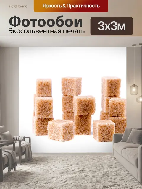 Фотообои Коричневый тростниковый сахар кубов