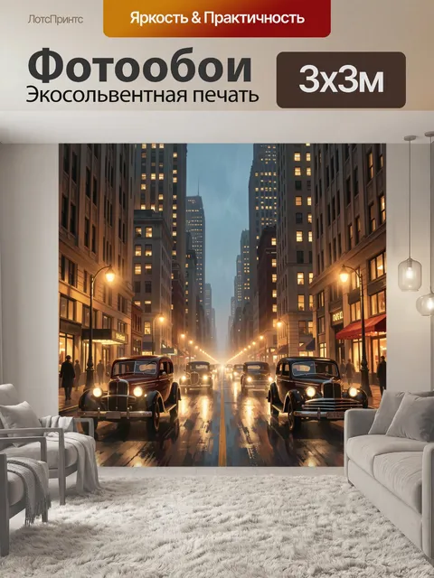 Фотообои Ночной городской проспект с ретро-авто