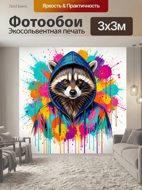 300 × 300 см · Экосольвентная печать