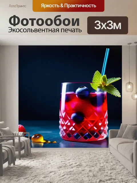 Фотообои коктейль с лесными ягодами и медом