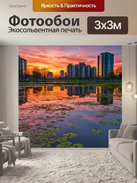 Фотообои город в стиле экспрессионизм, эффектные закаты, отражения в водоемах, спокойная атмосфера