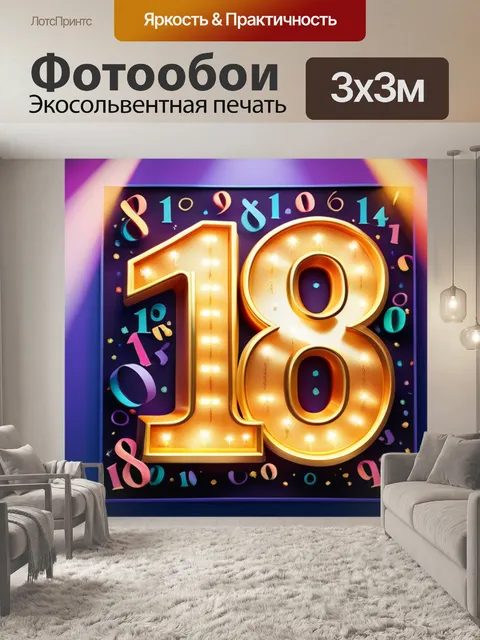 Фотообои с 18 летием