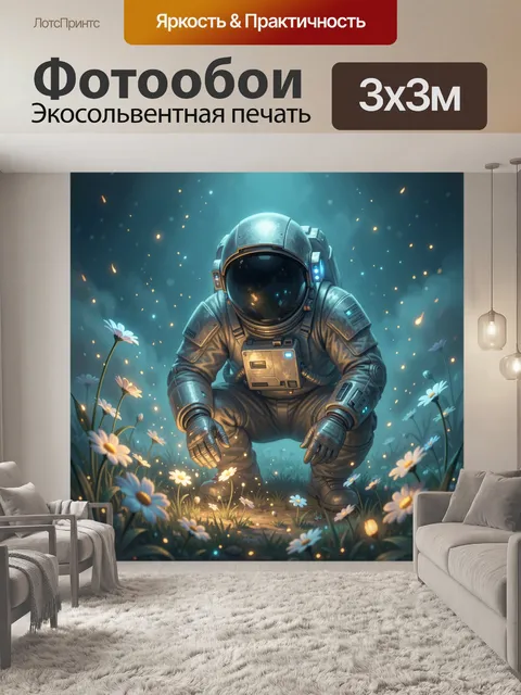 Фотообои Космонавт в цветочном поле