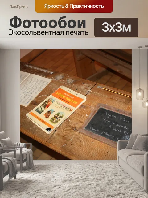 Фотообои Школьная парта