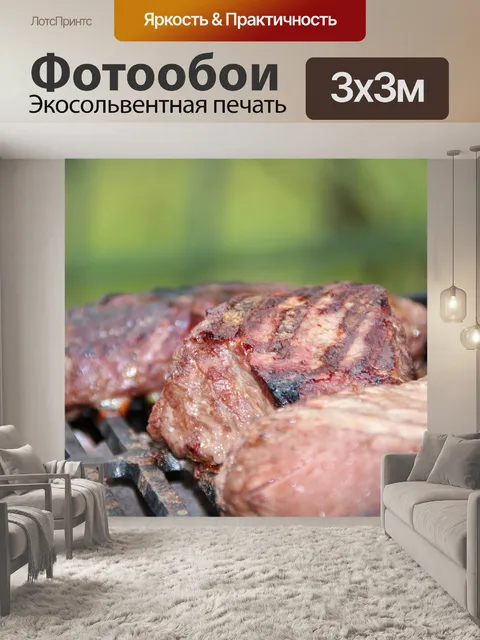 Фотообои Стейк