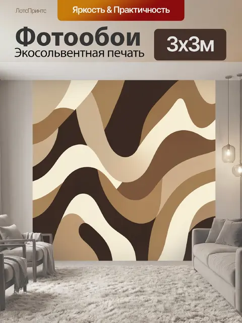 Фотообои Плавные волны в кофейной гамме