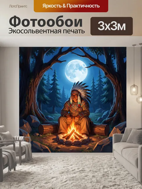 Фотообои Индеец у костра в лесу