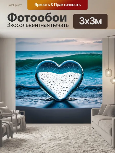 Фотообои сердце, созданное из прозрачного стекла, с каплями воды, стекающими по его поверхности, на фоне морских волн