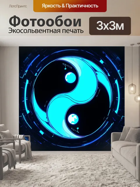 Фотообои футуристическая интерпретация инь янь