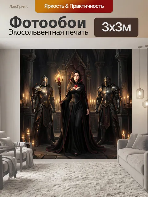 Фотообои Темная колдунья с рыцарями