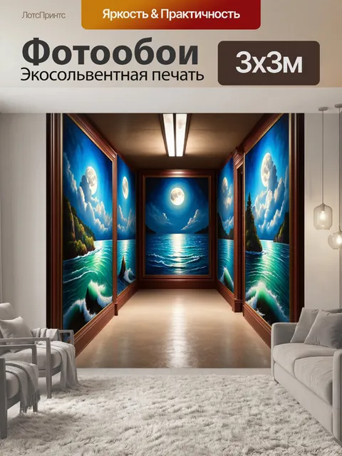 Фотообои коридор, пронизываемый лунным светом, где вечные пейзажи и море изображены на стенах в технике классической…