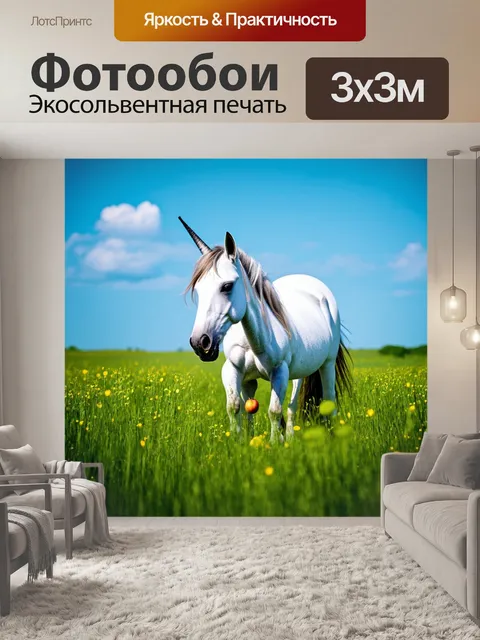 Фотообои в удивительном поле, где голубое небо встречается с зелеными лугами, единорог ест плоды, излучающие свет…