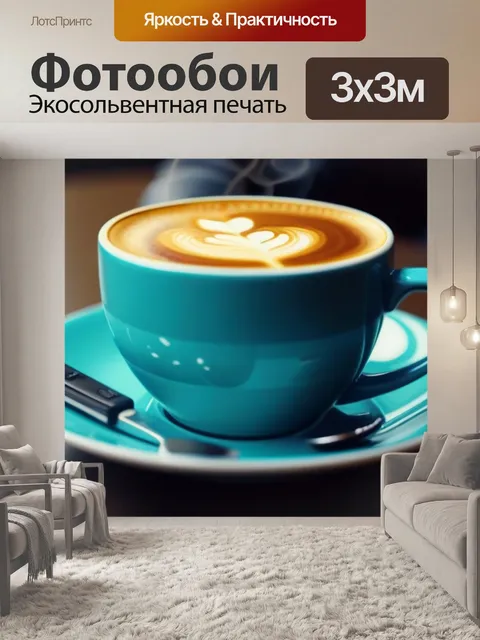 Фотообои модный кофе на фоне стильной чашки