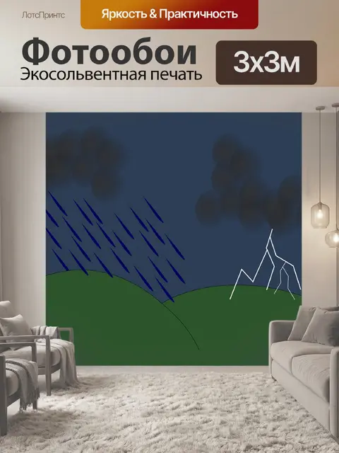 Фотообои Гроза