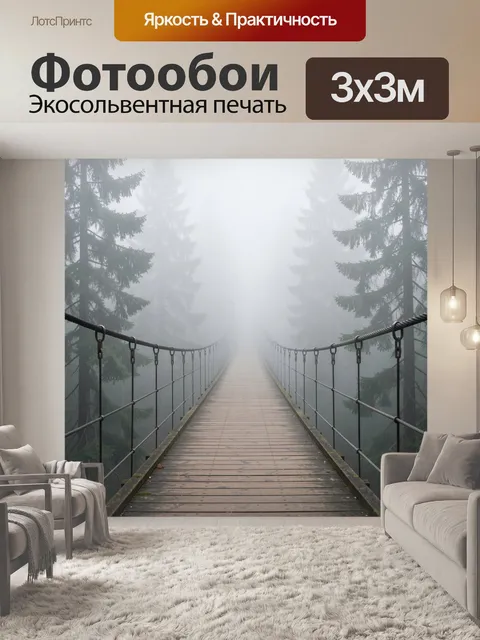 Фотообои Туманный подвесной мост в лесу
