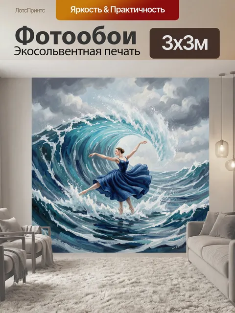 Фотообои Балерина в морской волне