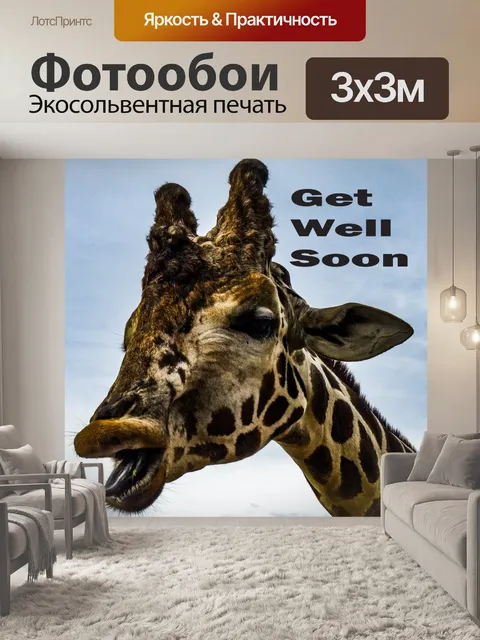 Фотообои Жираф в поисках пищи