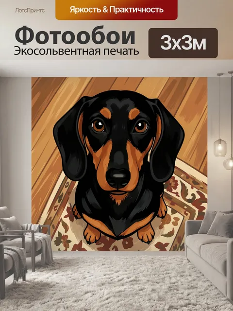 Фотообои Такса на деревянном полу