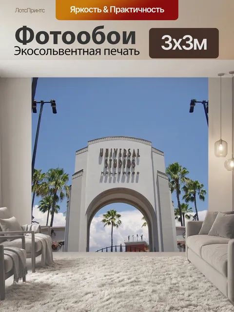 Фотообои Юниверсал студия