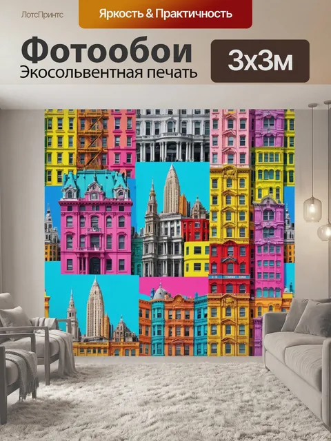 Фотообои город в стиле поп-арт, известные здания в нестандартной интерпретации