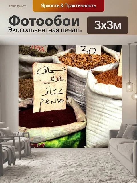 Фотообои Пряность сумаха на рынке