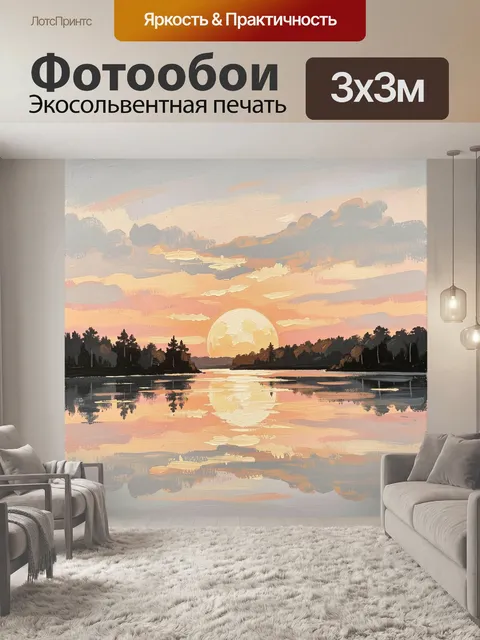 Фотообои Закат над спокойным озером