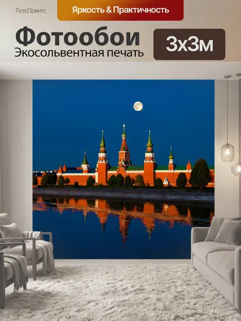 Фотообои кремль, отображающийся в зеркальной глади водоемов, с луной, отражающейся в воде, создающей таинственное…