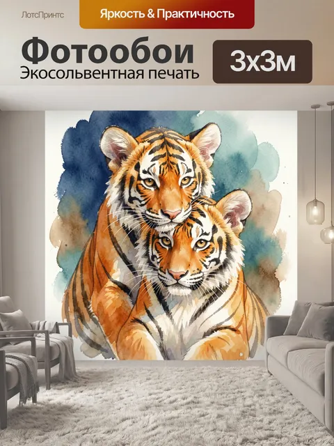 Фотообои Два тигренка в акварели