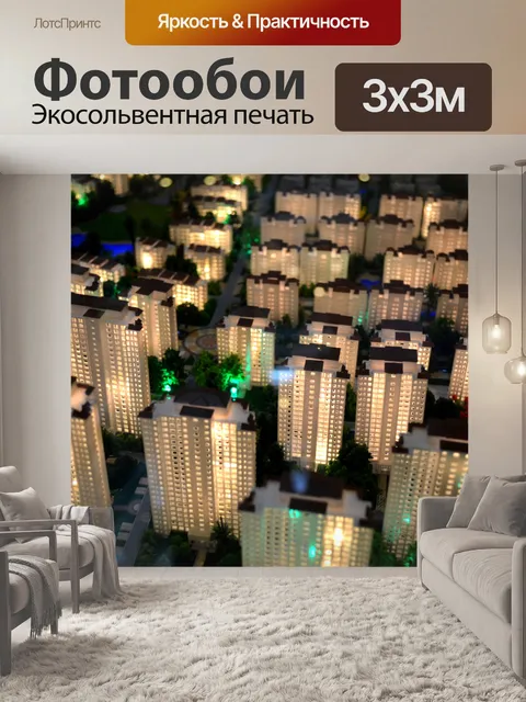 Фотообои Миниатюрный город