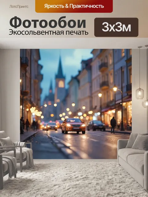 Фотообои город в стиле боке, многослойное освещение на улицах, движение людей и автомобилей, портал в другой мир…