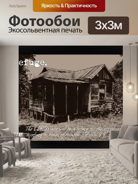 Фотообои Шак в убежище