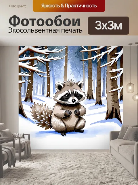 Фотообои зимний пейзаж с енотом
