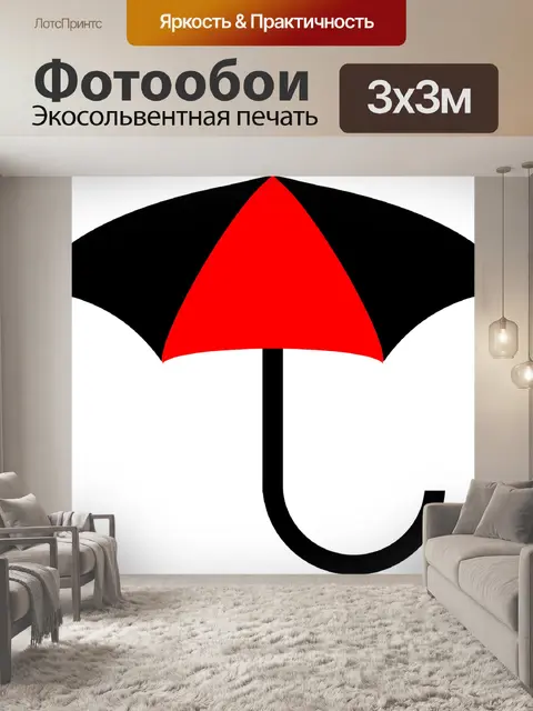 Фотообои Зонтик