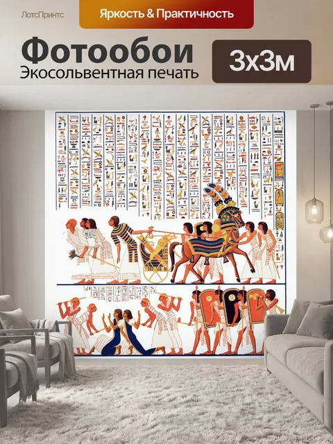 Фотообои Египет искусство античные иероглифы