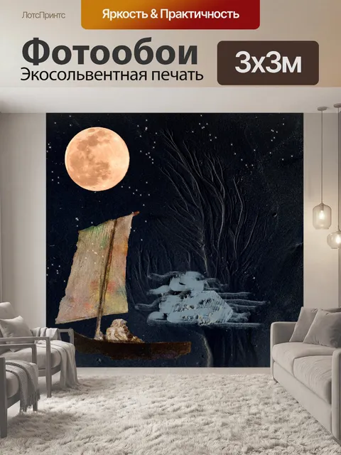 Фотообои Ночь