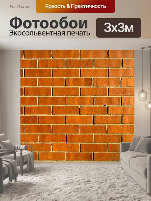 Фотообои Кирпичная стена