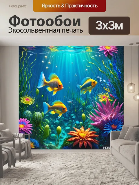 Фотообои фантастический подводный сад, где рыбы играют среди ярких цветов и существ из фантазийного мира