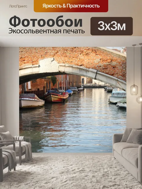 Фотообои Венеция