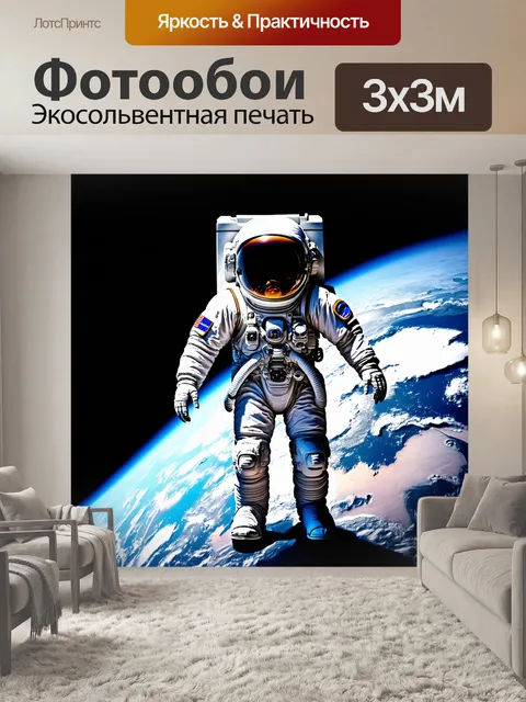 Фотообои космонавт на фоне земли в технологическом стиле