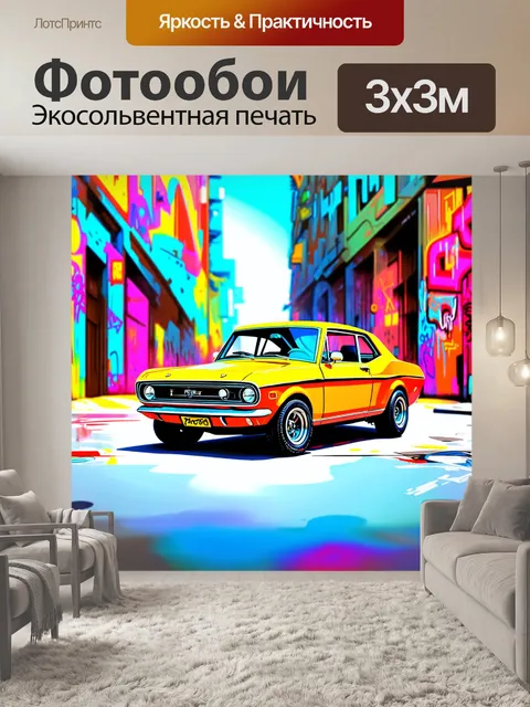 Фотообои ретро игрушечный автомобиль на фоне цветных граффити и ярких уличных картин, создающий эффектную игру цвета