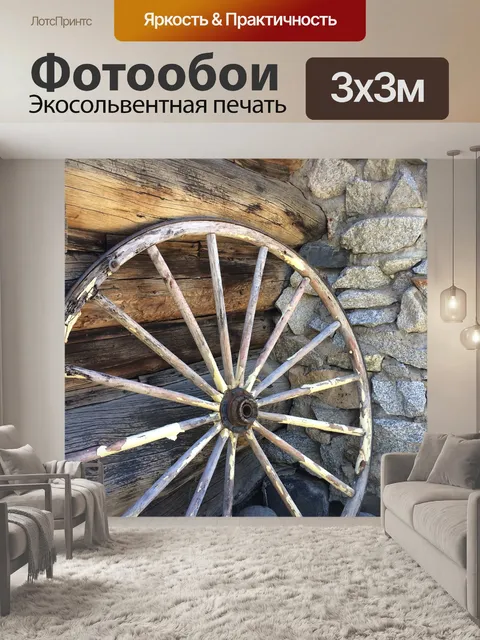 Фотообои Вагон колесо