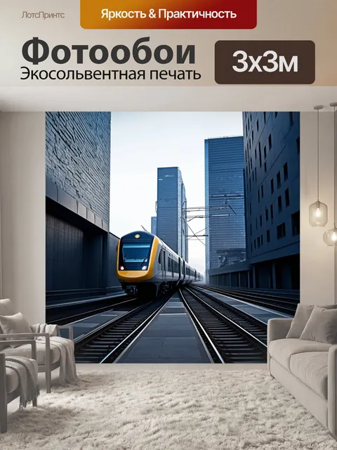 Фотообои поезд, который проезжает mимо уходящих в небеса современных зданий города