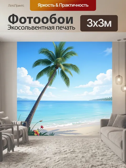 Фотообои Пальма у тропического океанского берега