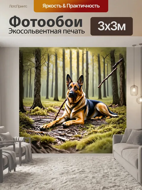Фотообои реалистичное изображение немецкой овчарки