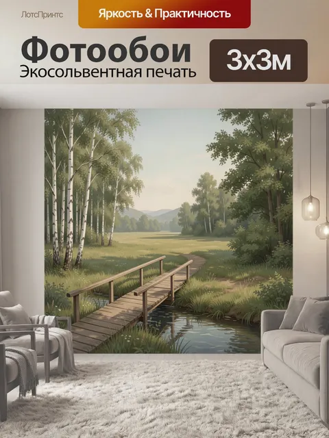 Фотообои Лесной пейзаж с деревянным мостиком